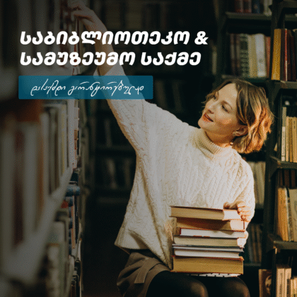 საბიბლიოთეკო - სამუზეუმო საქმე