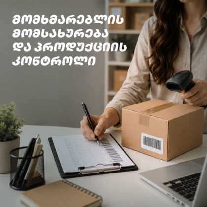 მომხმარებლის მომსახურება და პროდუქციის კონტროლი