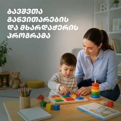 ბავშვთა განვითარების და მხარდაჭერის პროგრამა