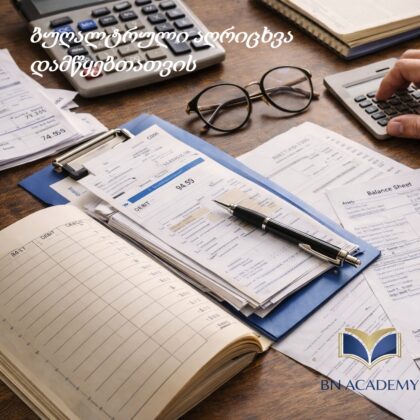 ბუღალტრული აღრიცხვა დამწყებთათვის
