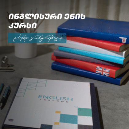 ინგლისური ენის კურსი
