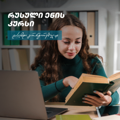 რუსული ენის კურსი