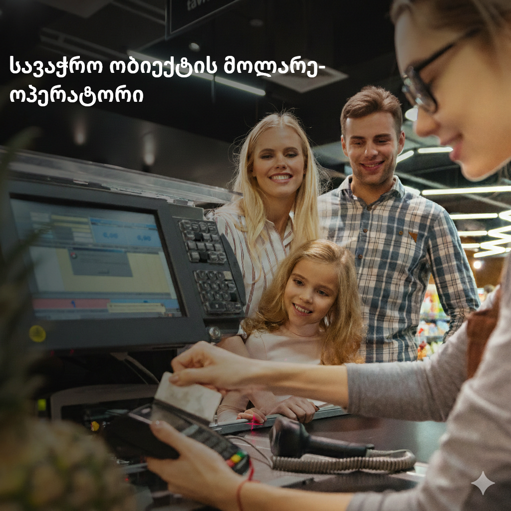 სავაჭრო ობიექტის მოლარე-ოპერატორი