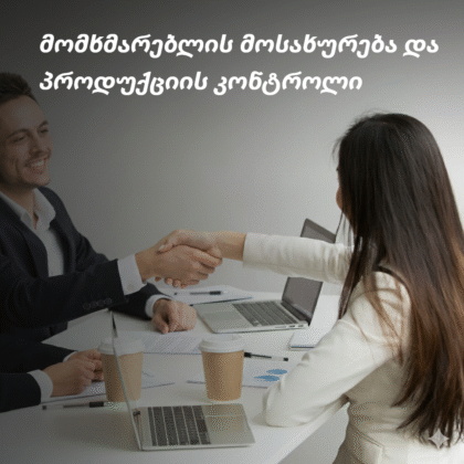 მომხმარებლის მომსახურებია და პროდუქციის კონტროლი